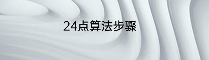 24点算法步骤