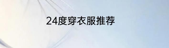 24度穿衣服推荐