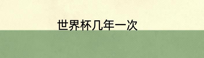 世界杯几年一次
