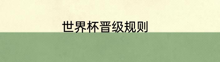 世界杯晋级规则