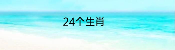 24个生肖