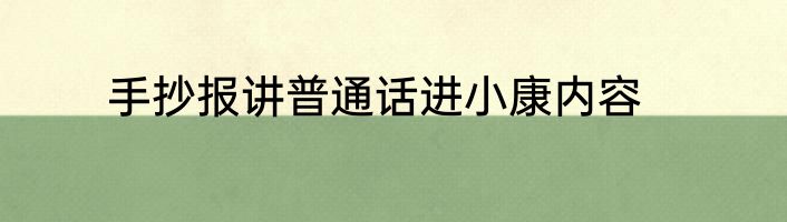 手抄报讲普通话进小康内容