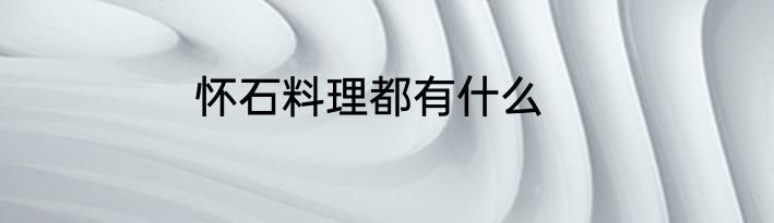 怀石料理都有什么