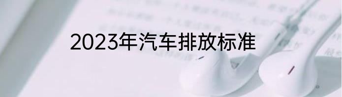 2023年汽车排放标准