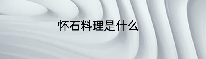 怀石料理是什么