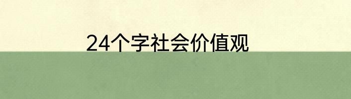24个字社会价值观