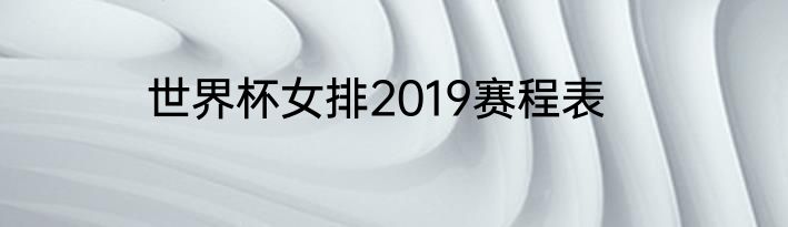 世界杯女排2019赛程表