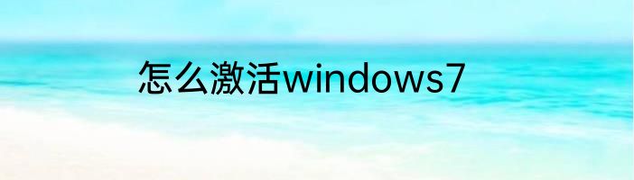怎么激活windows7
