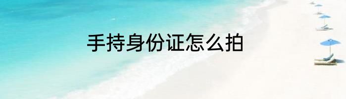 手持身份证怎么拍
