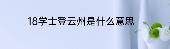 18学士登云州是什么意思