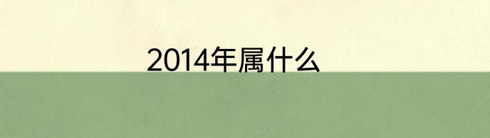 2014年属什么