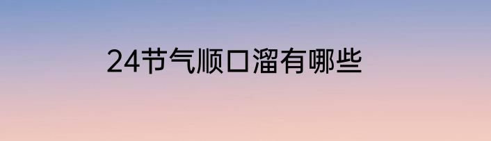 24节气顺口溜有哪些