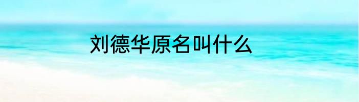 刘德华原名叫什么