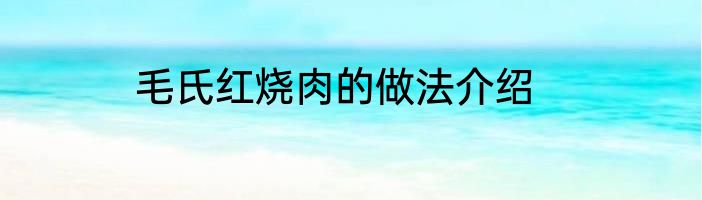 毛氏红烧肉的做法介绍
