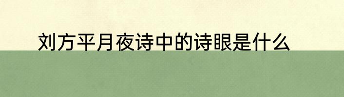 刘方平月夜诗中的诗眼是什么