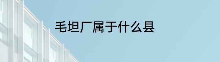 毛坦厂属于什么县