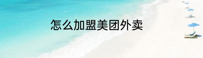 怎么加盟美团外卖