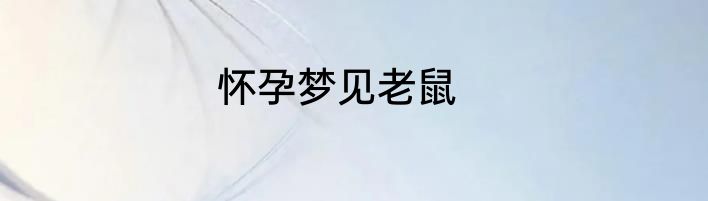 怀孕梦见老鼠