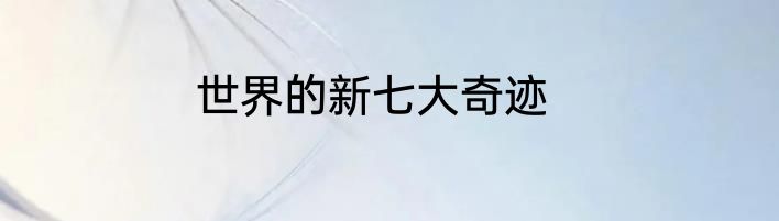 世界的新七大奇迹