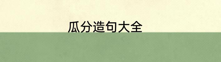 瓜分造句大全