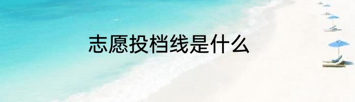 志愿投档线是什么