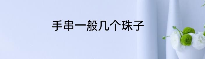 手串一般几个珠子