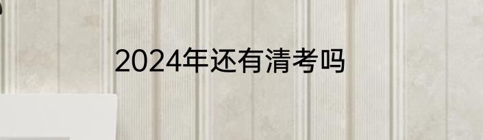2024年还有清考吗