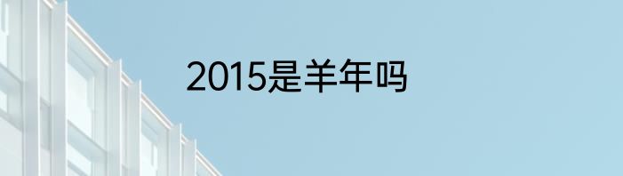 2015是羊年吗