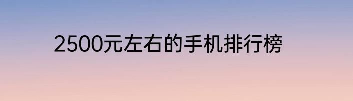 2500元左右的手机排行榜