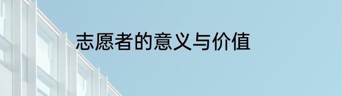 志愿者的意义与价值