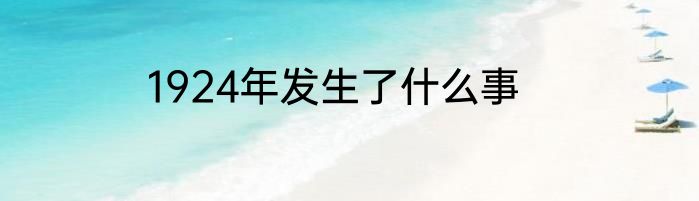 1924年发生了什么事