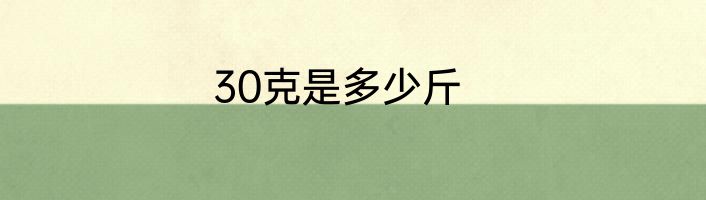 30克是多少斤