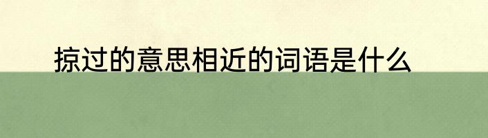 掠过的意思相近的词语是什么
