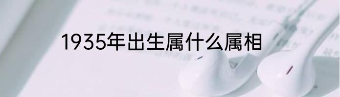 1935年出生属什么属相
