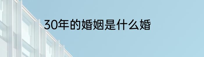 30年的婚姻是什么婚