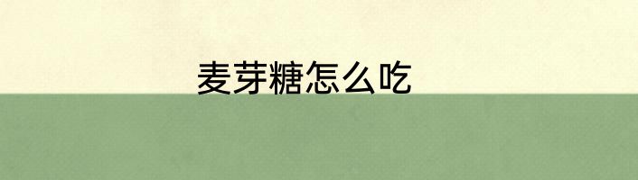 麦芽糖怎么吃