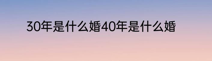 30年是什么婚40年是什么婚
