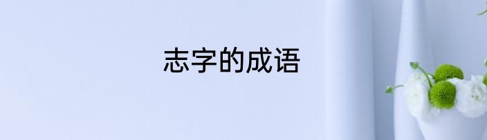 志字的成语