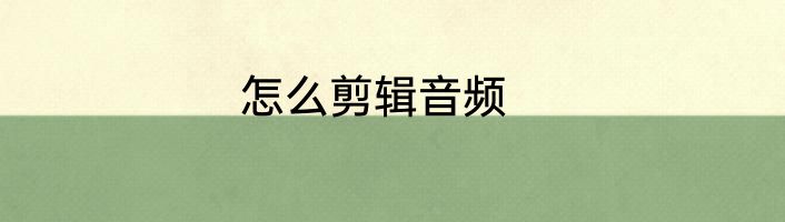 怎么剪辑音频