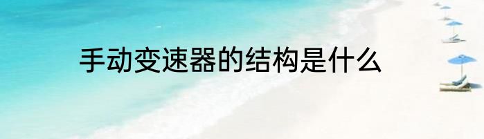 手动变速器的结构是什么