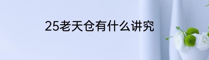 25老天仓有什么讲究
