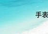 手表正确戴法