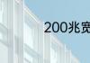 200兆宽带网速是多少