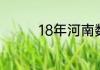 18年河南数学高考平均分
