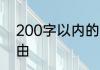 200字以内的国家励志奖学金申请理由