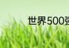 世界500强企业排名第一