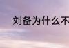 刘备为什么不请石广元和崔州平
