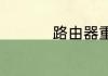 路由器重置后无法联网