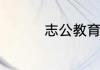 志公教育0元入学靠谱吗