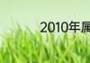 2010年属什么生肖属相